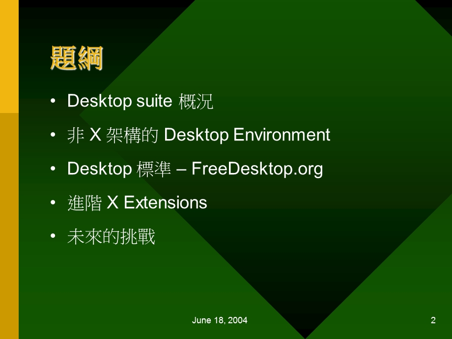 linuxdesktop的现况与未来.ppt_第2页