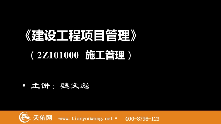 2014一建讲义-施工管理(魏文彪)上半部分.ppt_第2页