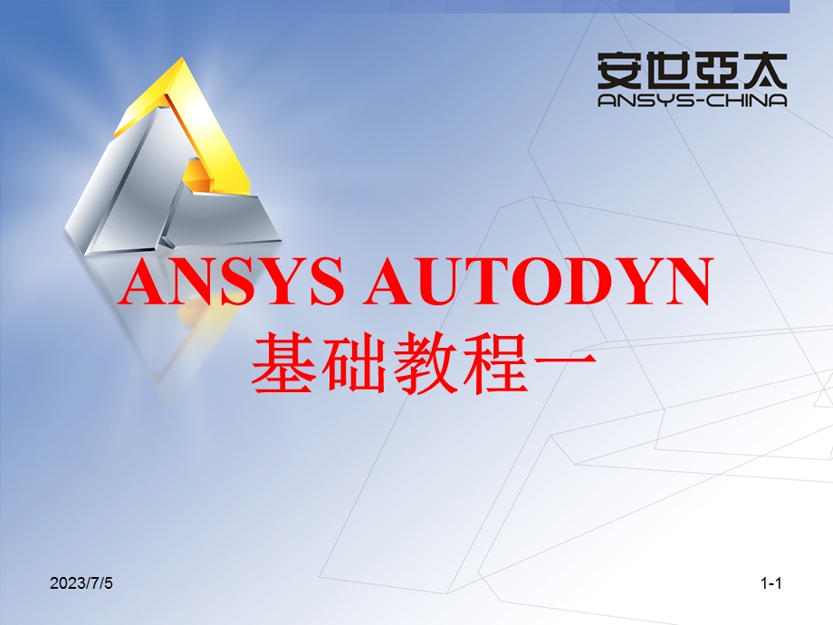 AUTODYN基础教程一.ppt_第1页