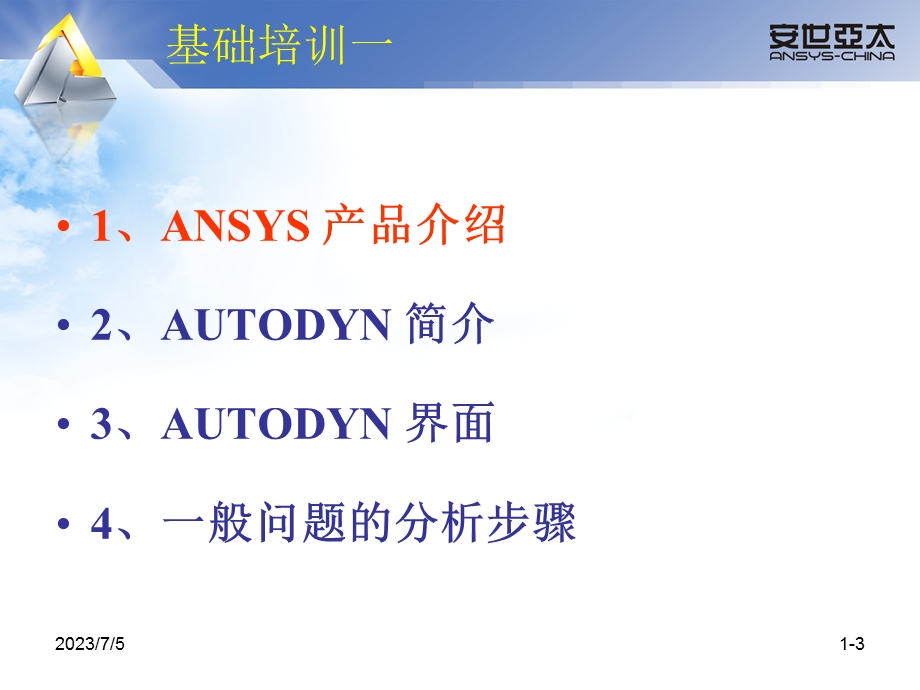 AUTODYN基础教程一.ppt_第3页