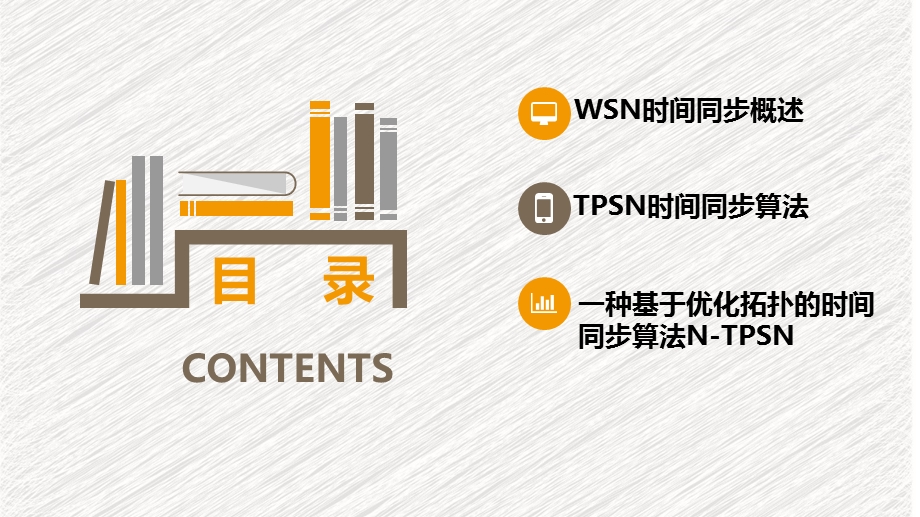 TPSN时间同步算法研究.ppt_第2页