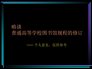 略谈普通高等学校图书馆规程的修订.ppt