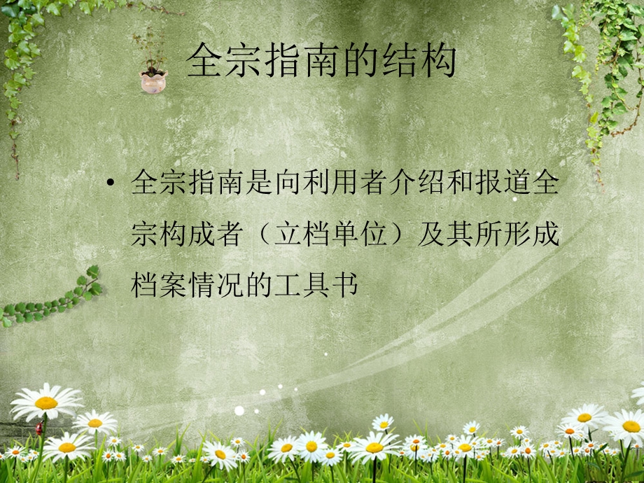 全宗指南编制方法.ppt_第2页