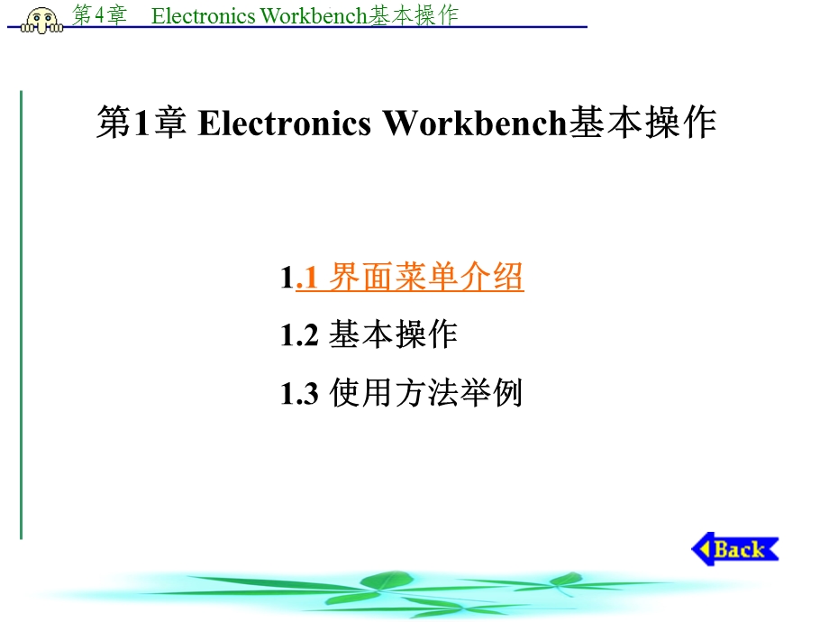 Electronics-Workbench基本操作.ppt_第1页