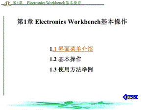 Electronics-Workbench基本操作.ppt