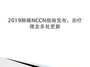 2019肺癌NCCN指南更新要点.ppt