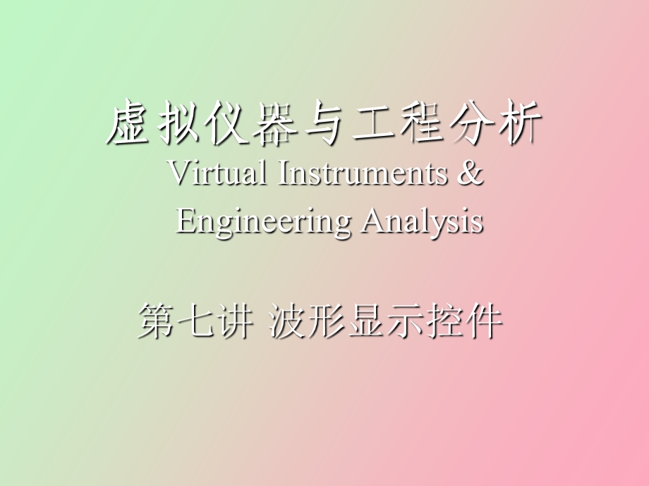 labview波形显示控.ppt_第1页