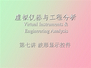 labview波形显示控.ppt