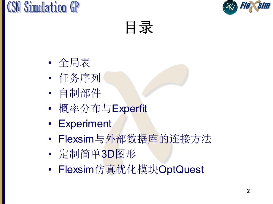 Flexsim中级讲义.ppt_第2页