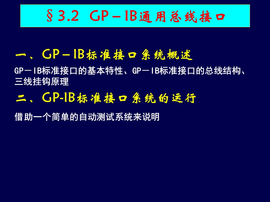 GPIB通用总线接口.ppt_第1页