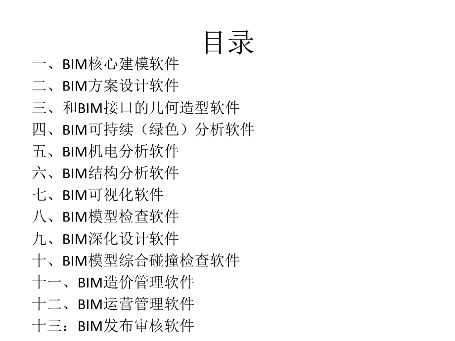 BIM所包含的软件介绍(详细)PPT.ppt_第2页