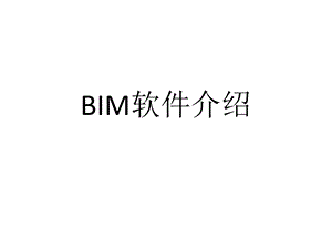 BIM所包含的软件介绍(详细)PPT.ppt