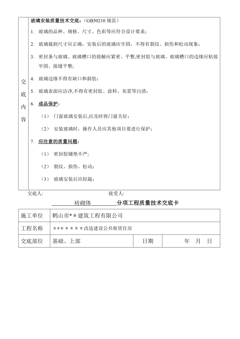 分项工程质量技术交底卡(新1).doc_第2页