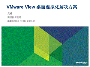 View桌面虚拟化解决方案.ppt