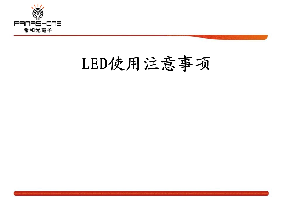 LED使用注意事项-简化版.ppt_第1页