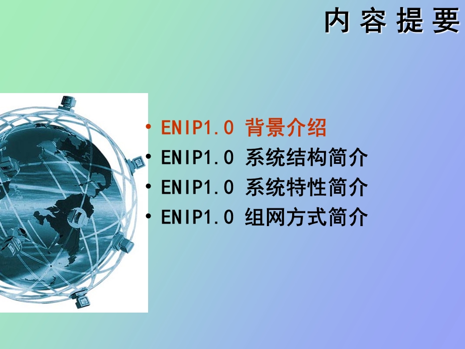 ENIP原理介绍用户版.ppt_第3页