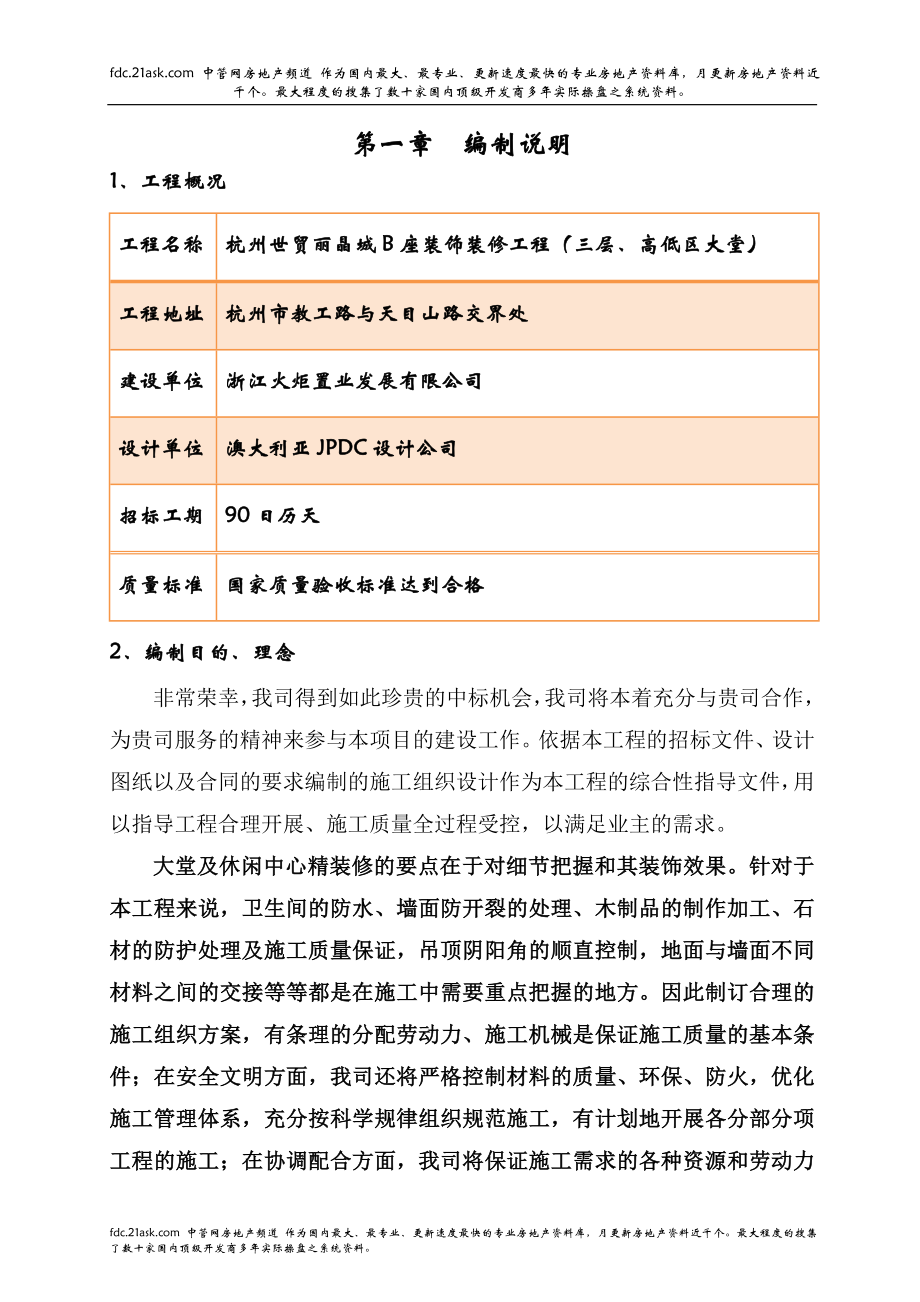 杭州市世贸丽晶城B座装饰装修工程3层、高低区大堂施工组织设计djndp520.doc_第1页