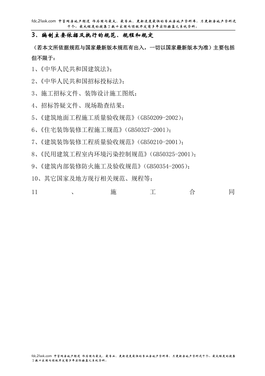 杭州市世贸丽晶城B座装饰装修工程3层、高低区大堂施工组织设计djndp520.doc_第3页