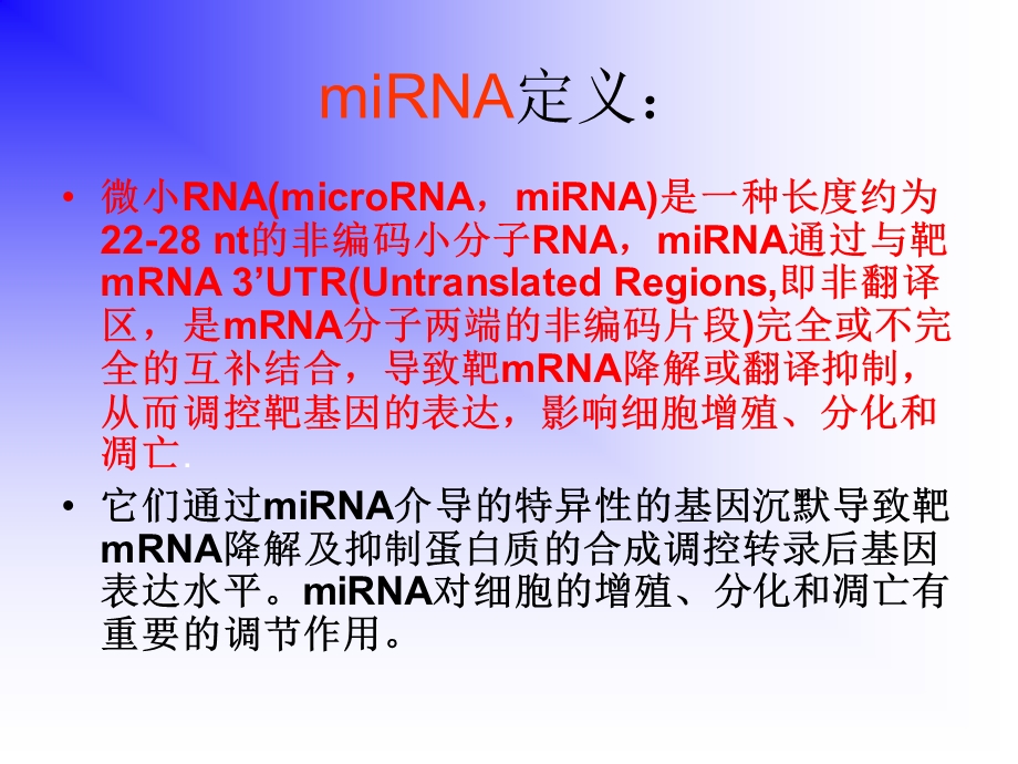 miRNA讲稿徐和学生用.ppt_第2页