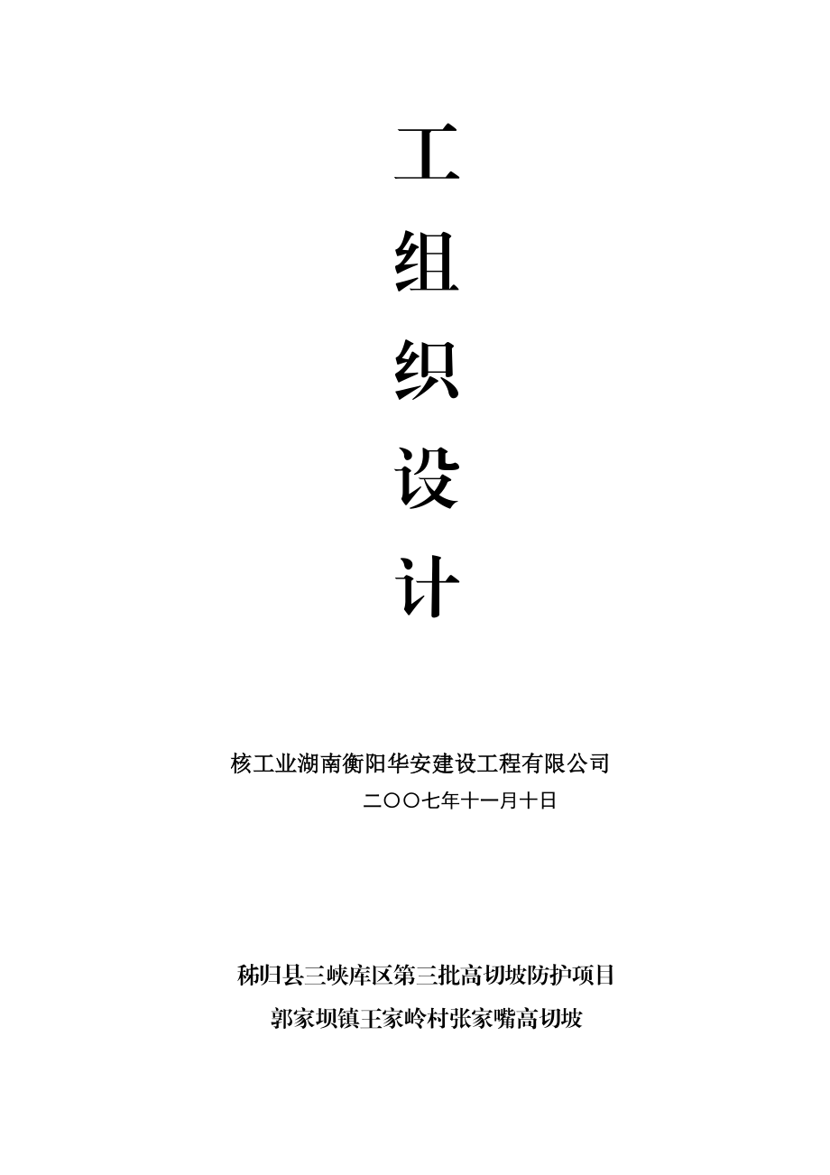 三峡库是区高切坡防护项目施工组织设计.doc_第2页