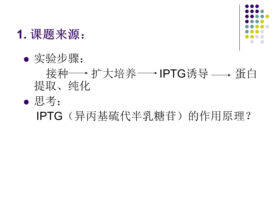 IPTG诱导的外源蛋白表达.ppt_第2页