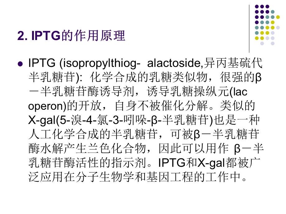 IPTG诱导的外源蛋白表达.ppt_第3页