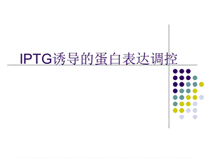 IPTG诱导的外源蛋白表达.ppt