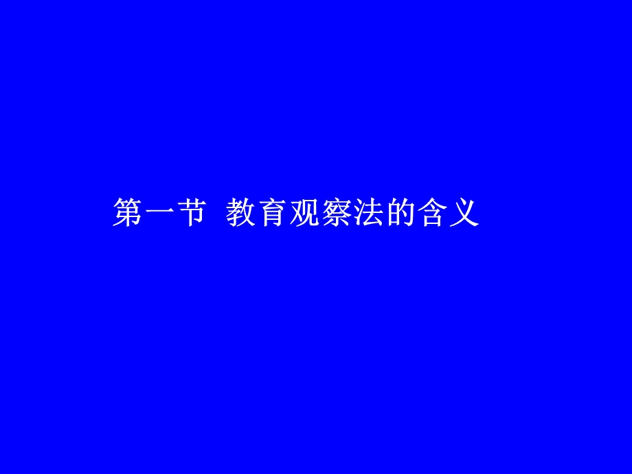 hao教育观察法.ppt_第3页