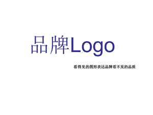 logo设计的创意构思.ppt