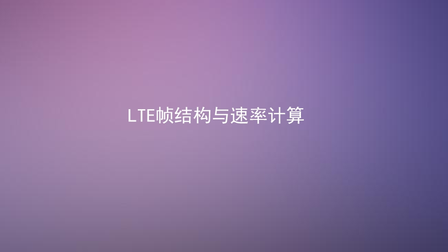 LTE帧结构与速率计算.ppt_第1页