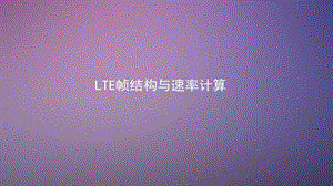 LTE帧结构与速率计算.ppt