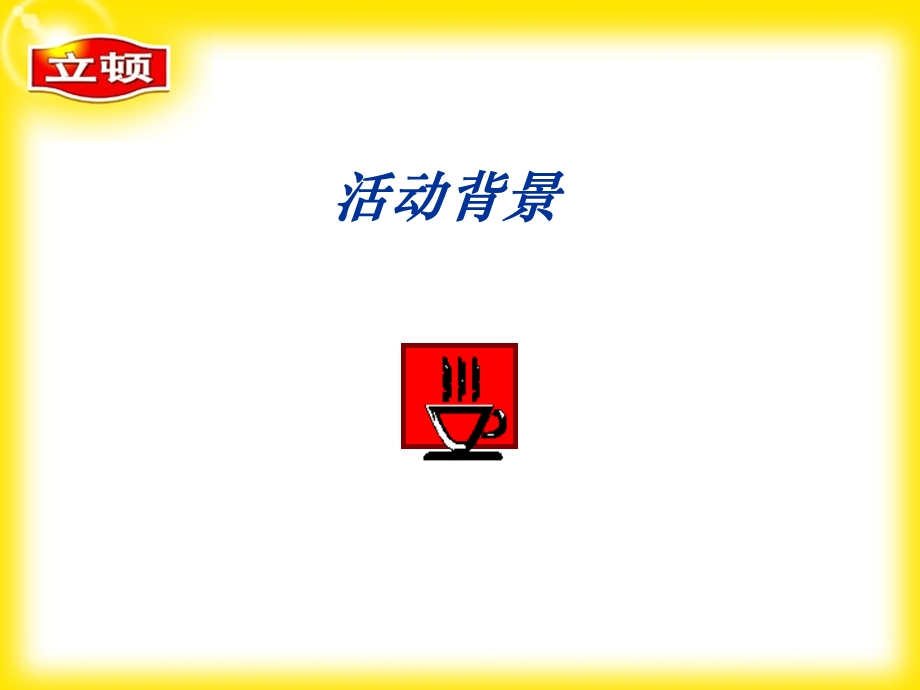 立顿草本茶派发活动p.ppt_第2页