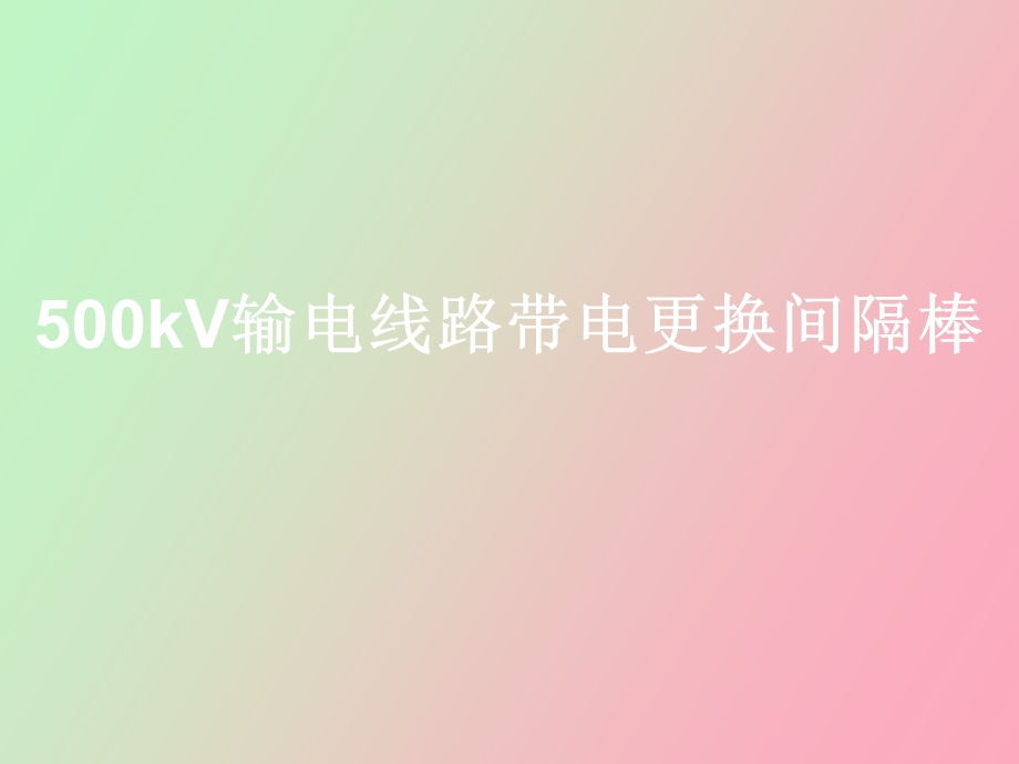 kV输电线路带电更换间隔棒.ppt_第1页