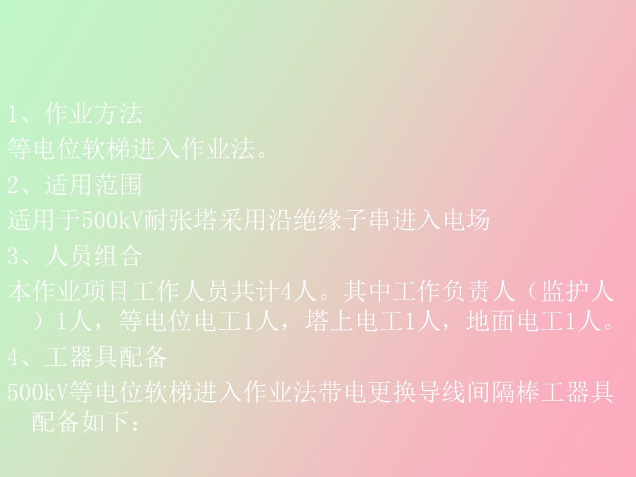 kV输电线路带电更换间隔棒.ppt_第2页