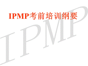 IPMP国际项目管理专业资质认证-培训讲义.ppt