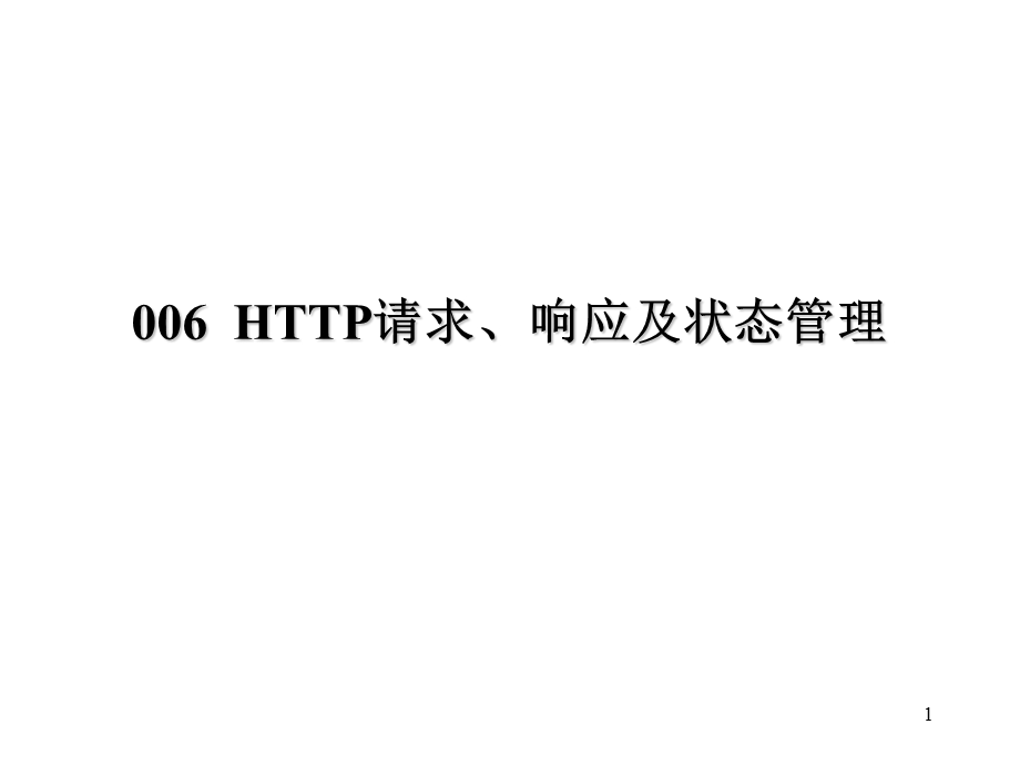 HTTP请求、响应及状态管理.ppt_第1页