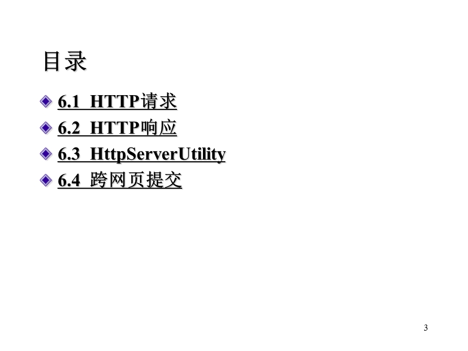 HTTP请求、响应及状态管理.ppt_第3页