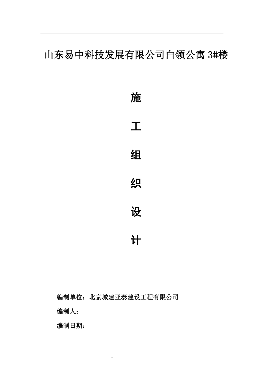 白领公寓工程施工组织.doc_第1页