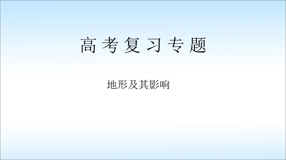 2019高三地理二轮复习专题《地形》.ppt_第1页