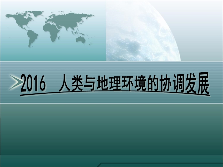 2018 人类与地理环境的协调发展.ppt_第1页