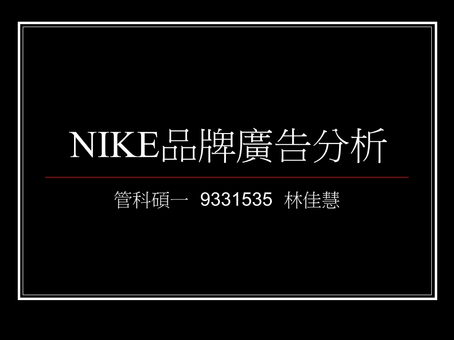 NIKE品牌广告分析.ppt_第1页