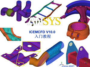 ANSYS-ICEM-入门介绍.ppt