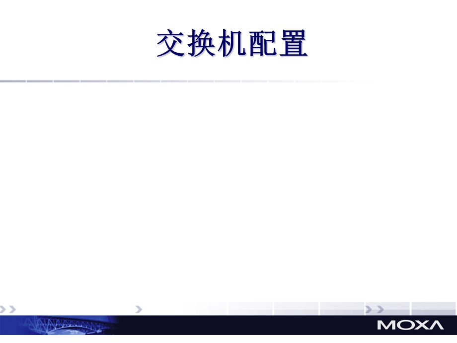 MOXA交换机设置指导.ppt_第1页