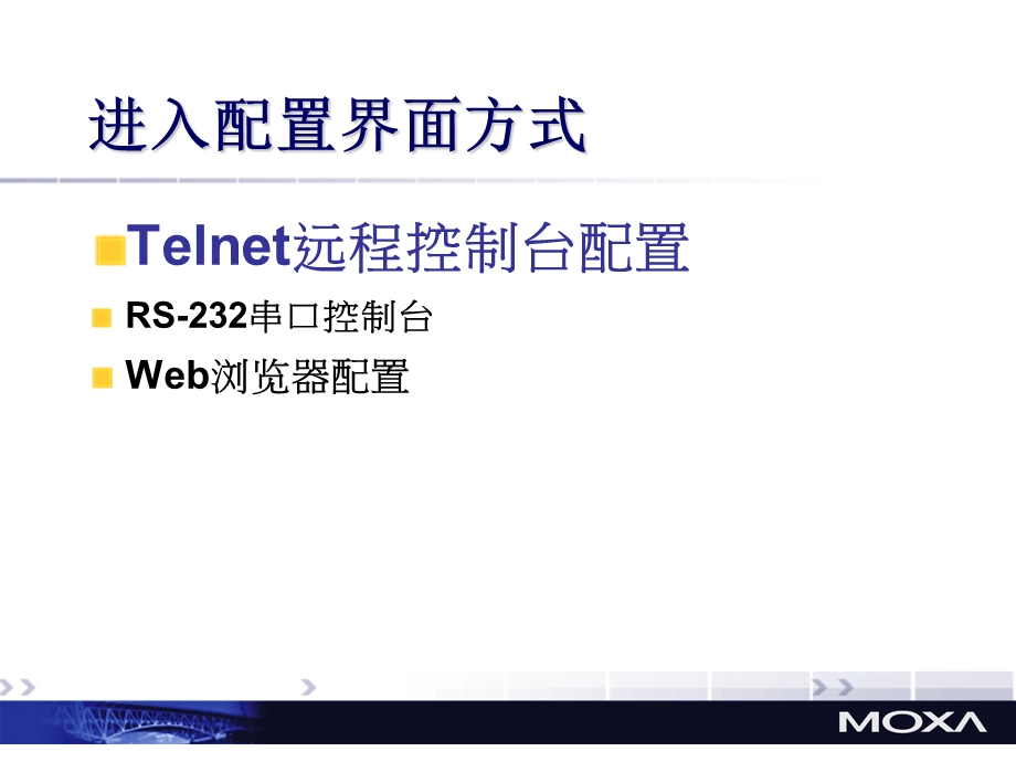 MOXA交换机设置指导.ppt_第2页