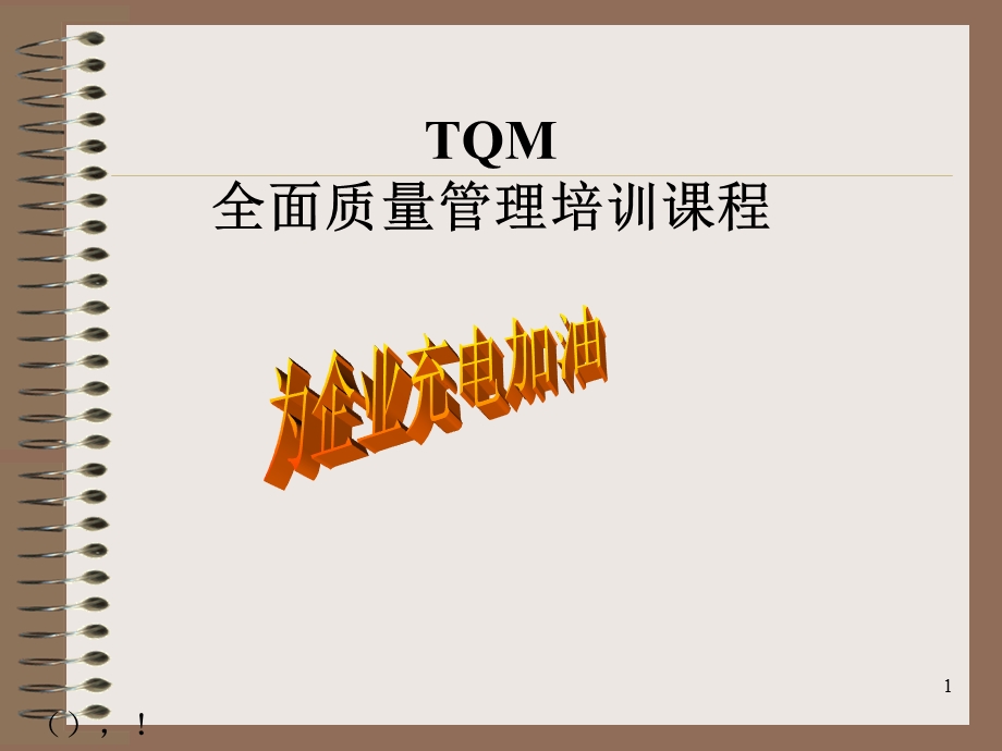 TQM全面质量管理培训讲义.ppt_第1页