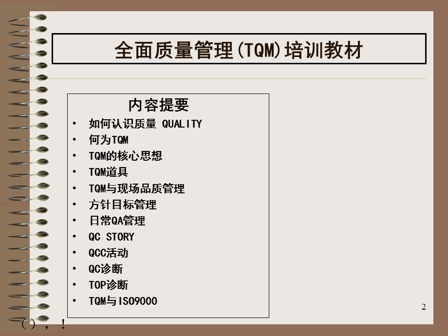 TQM全面质量管理培训讲义.ppt_第2页