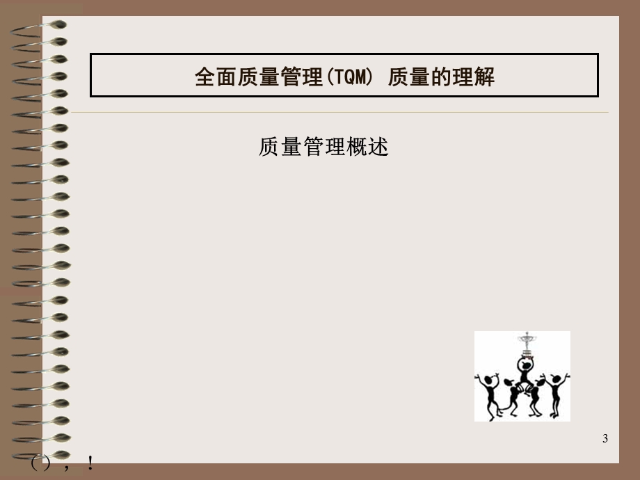 TQM全面质量管理培训讲义.ppt_第3页