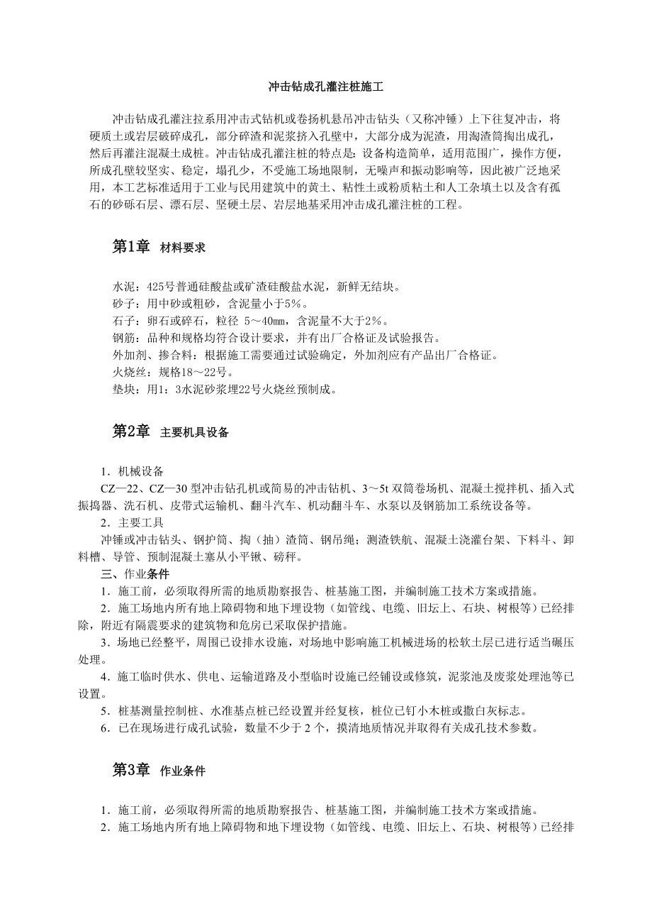 冲击钻成孔灌注桩但施工工艺 2.doc_第1页