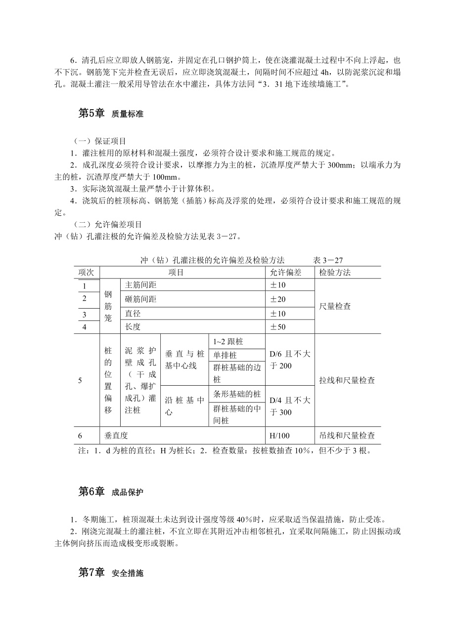 冲击钻成孔灌注桩但施工工艺 2.doc_第3页