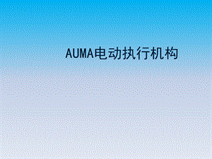 auma电动执行器原理与维护.ppt